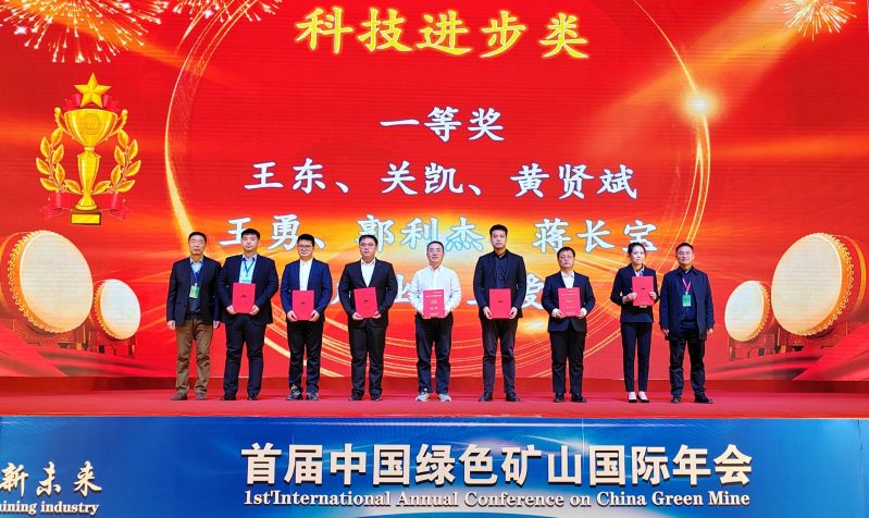 2023年綠色礦山科學技術獎頒獎大會在北京召開